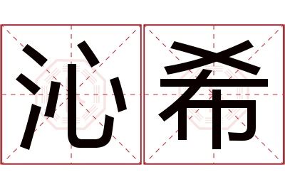 沁名字意思